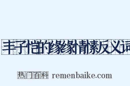 丰子恺的缘缘情愫反义词是什么意思的图片